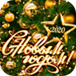 С Новым 2020 годом!